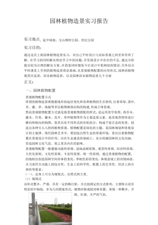 园林植物造景实习报告