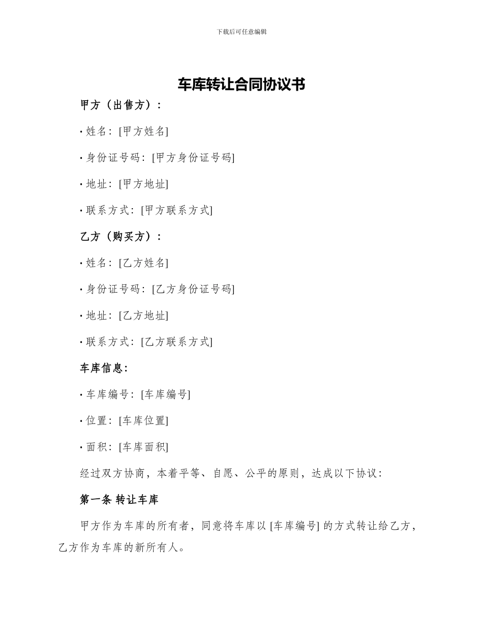 车库转让合同协议书_第1页