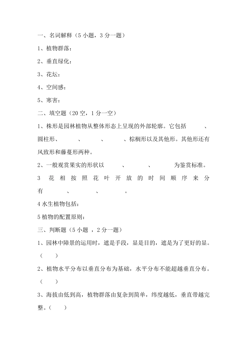 园林植物造景试题与答案_第1页