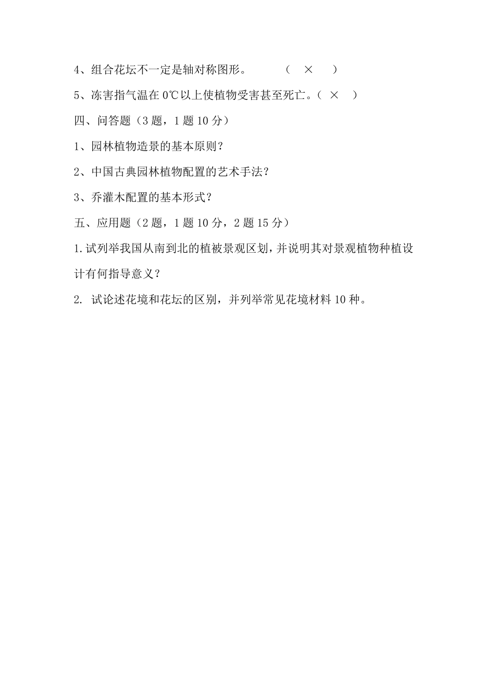 园林植物造景试题与答案_第2页