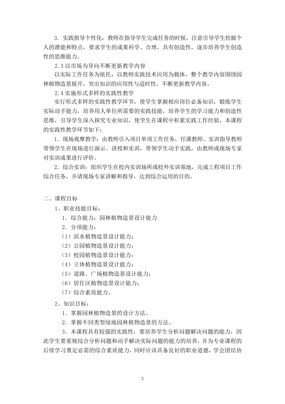 园林植物造景课程标准_第2页