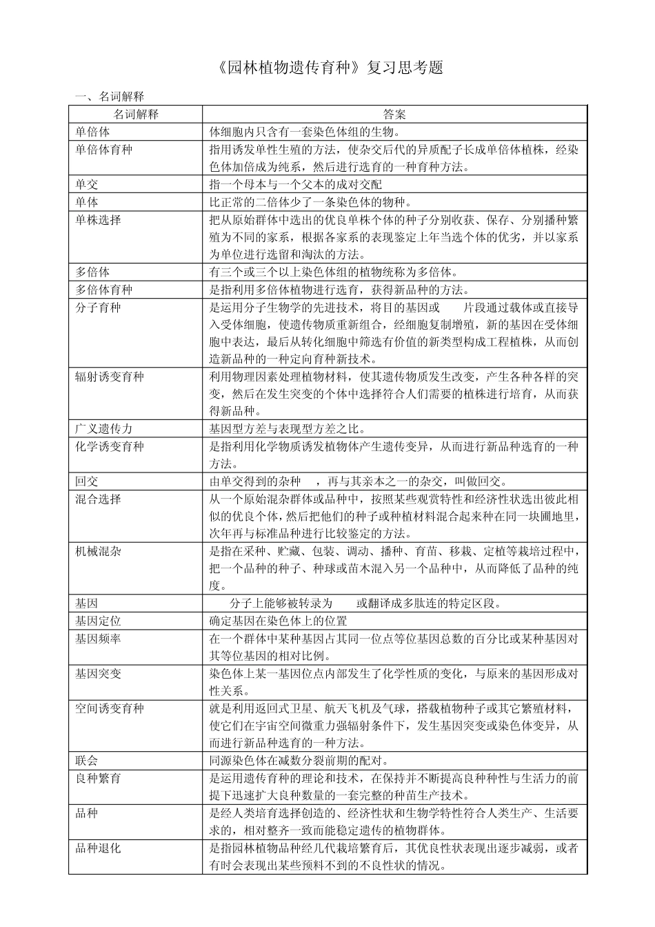 园林植物遗传育种复习思考题_第1页