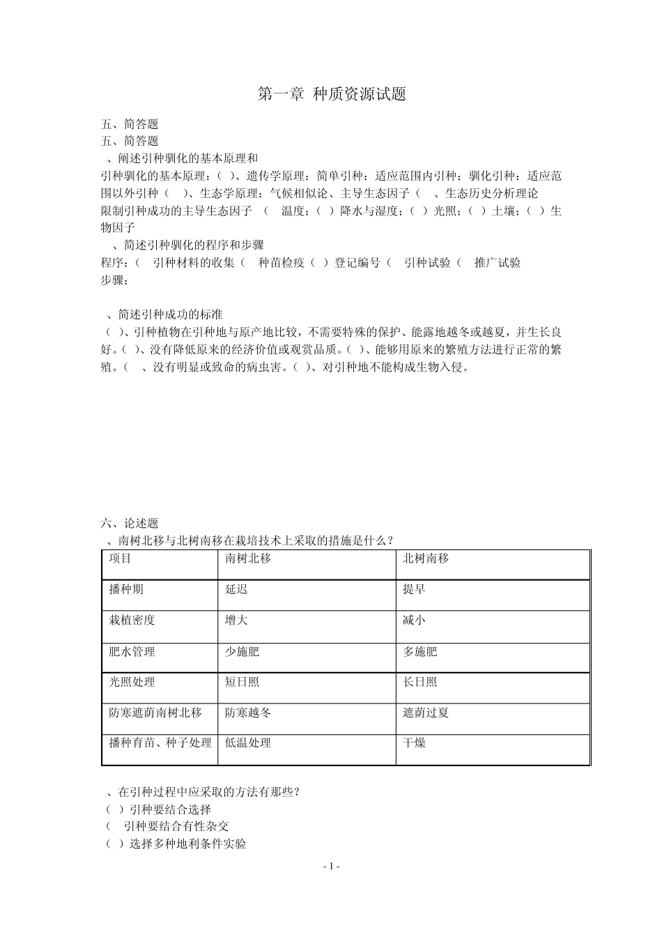 园林植物遗传育种学各章问答题_第1页
