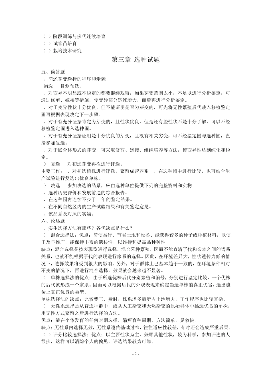 园林植物遗传育种学各章问答题_第2页