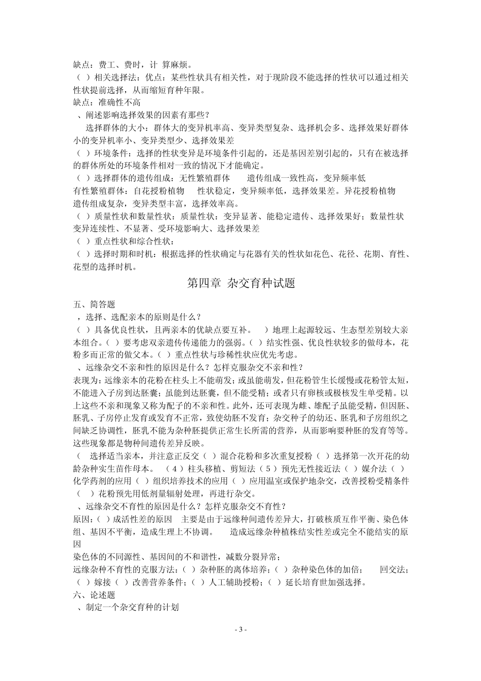 园林植物遗传育种学各章问答题_第3页