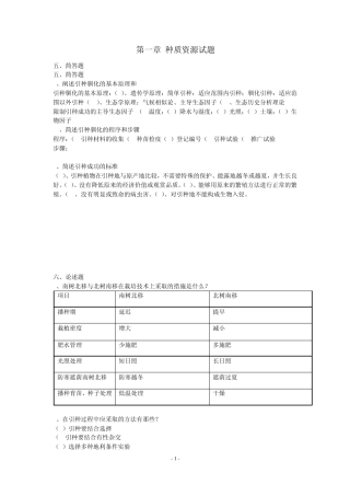 园林植物遗传育种学各章问答题
