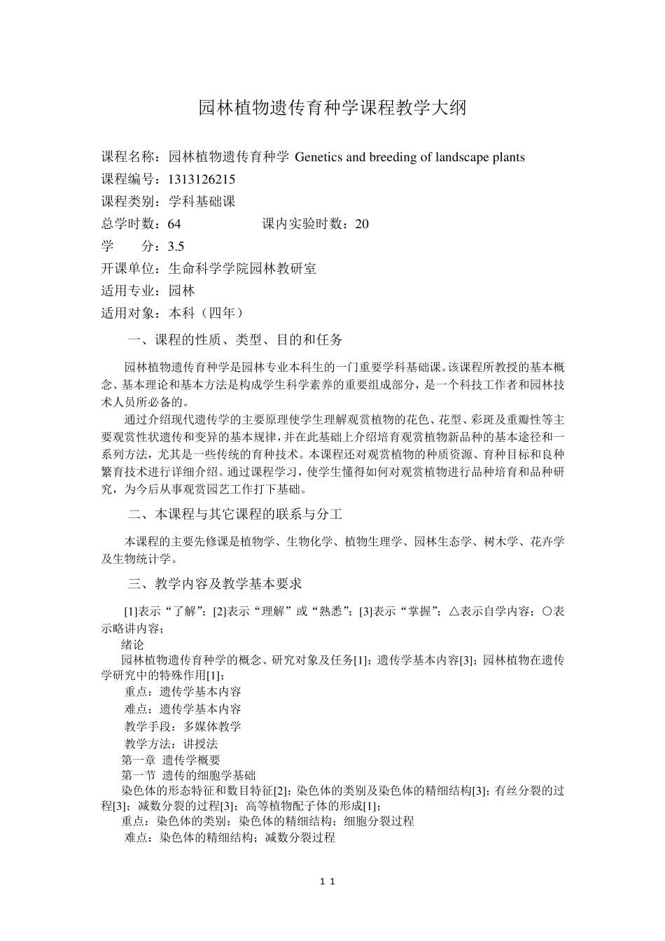 园林植物遗传育种学课程教学大纲_第1页