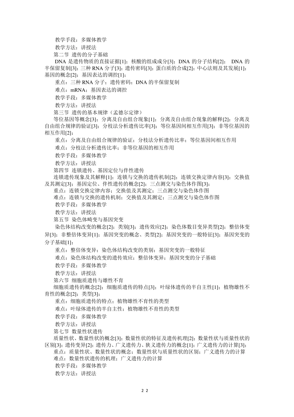 园林植物遗传育种学课程教学大纲_第2页