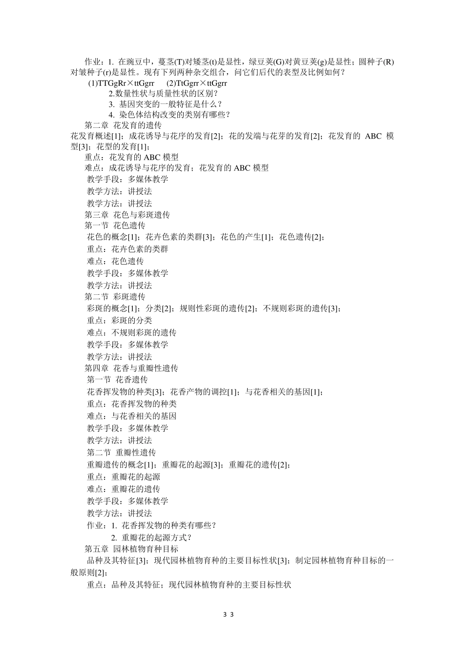 园林植物遗传育种学课程教学大纲_第3页
