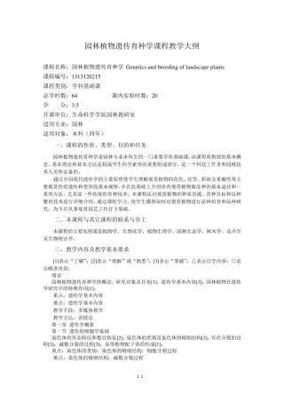 园林植物遗传育种学课程教学大纲