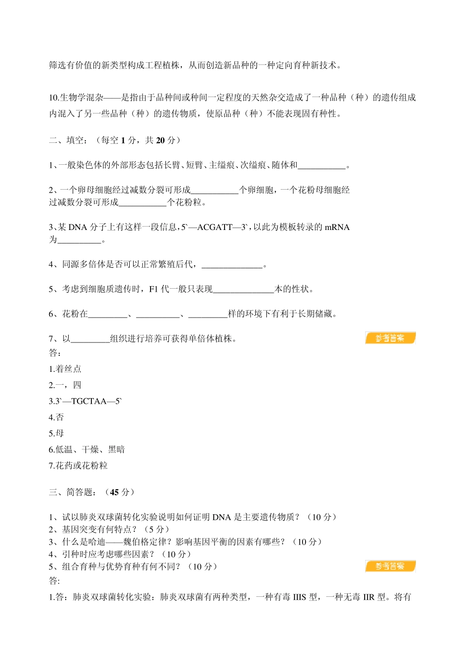 园林植物遗传育种模拟试题_第2页