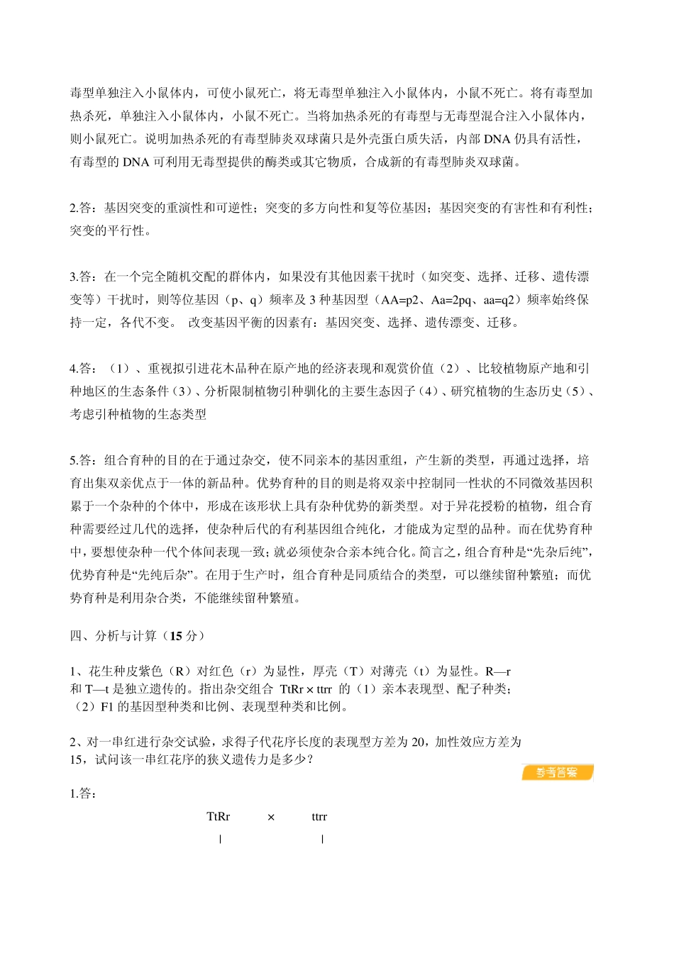 园林植物遗传育种模拟试题_第3页