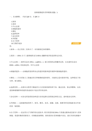园林植物遗传育种模拟试题