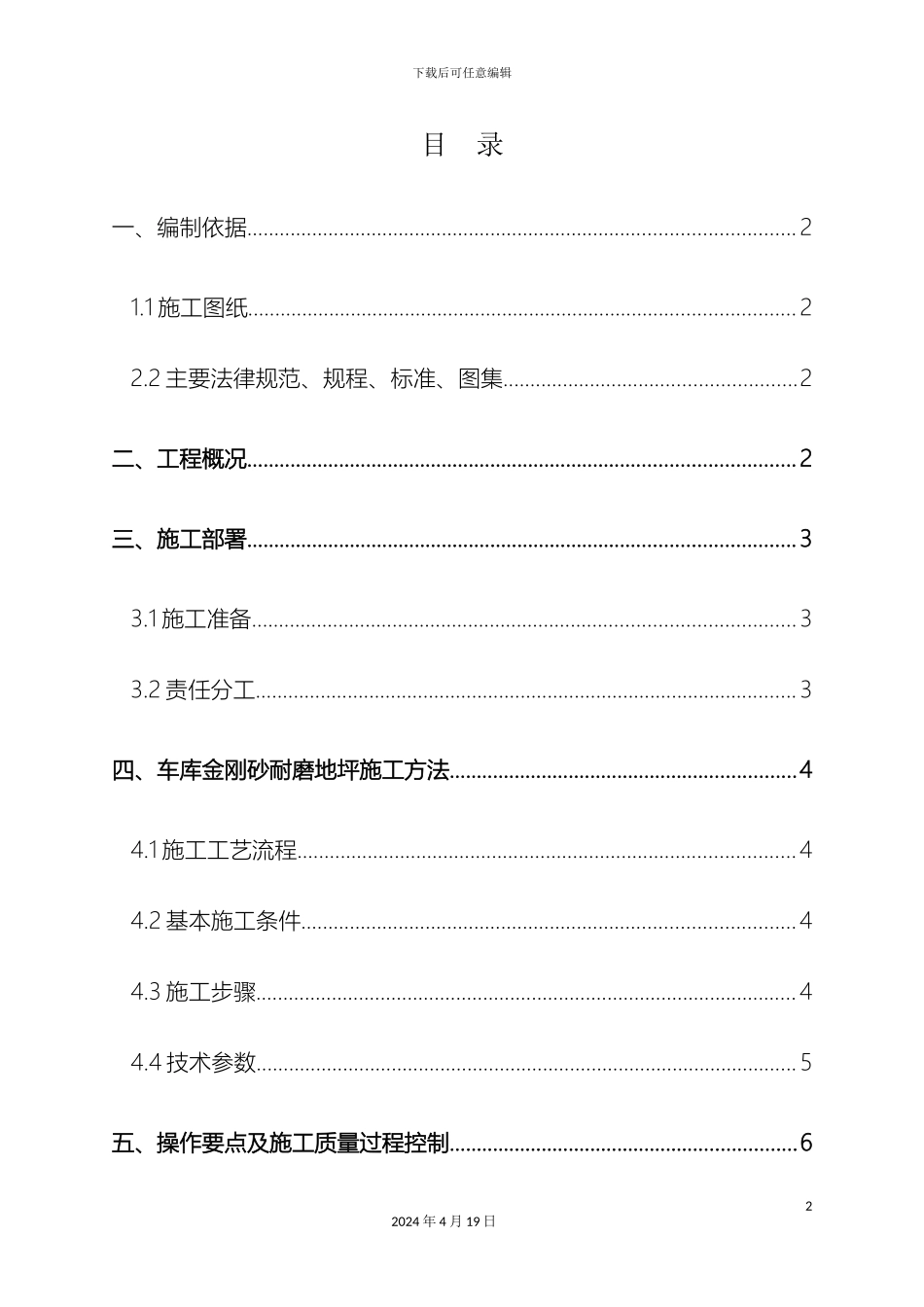 车库金刚砂耐磨地坪施工方案_第2页