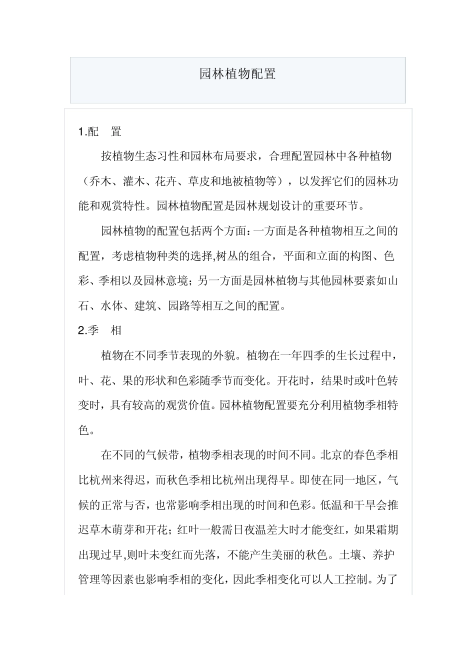 园林植物配置_第1页