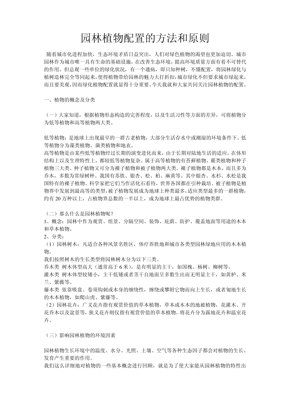 园林植物配置的方法和原则_第1页