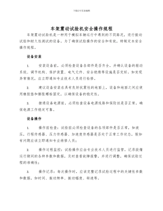 车架震动试验机安全操作规程样本