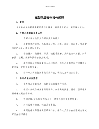 车架吊装安全操作规程