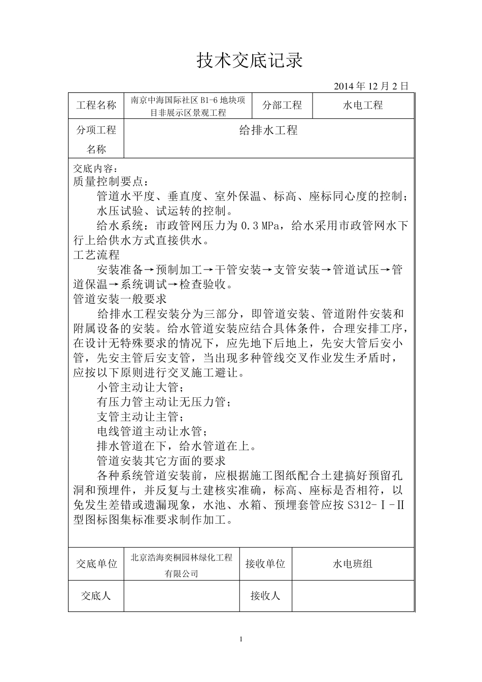 园林水电技术交底_第1页