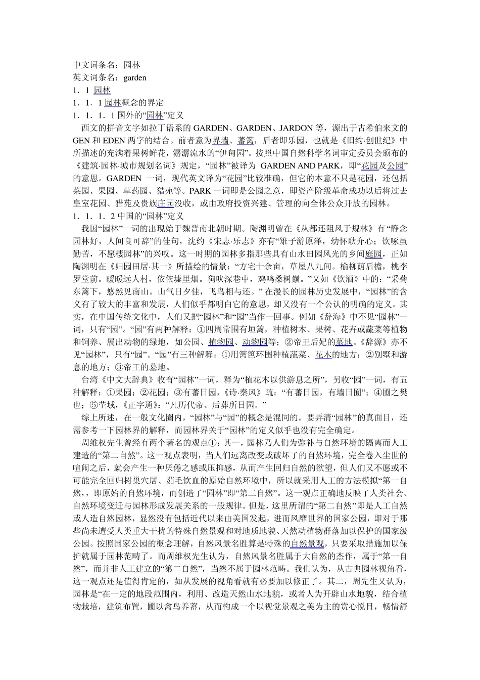 园林概念的界定_第1页