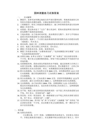 园林测量练习试卷答案