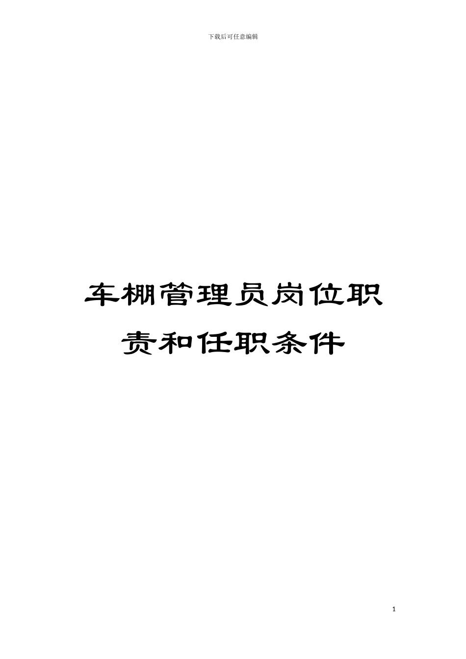 车棚管理员岗位职责和任职条件模板_第1页