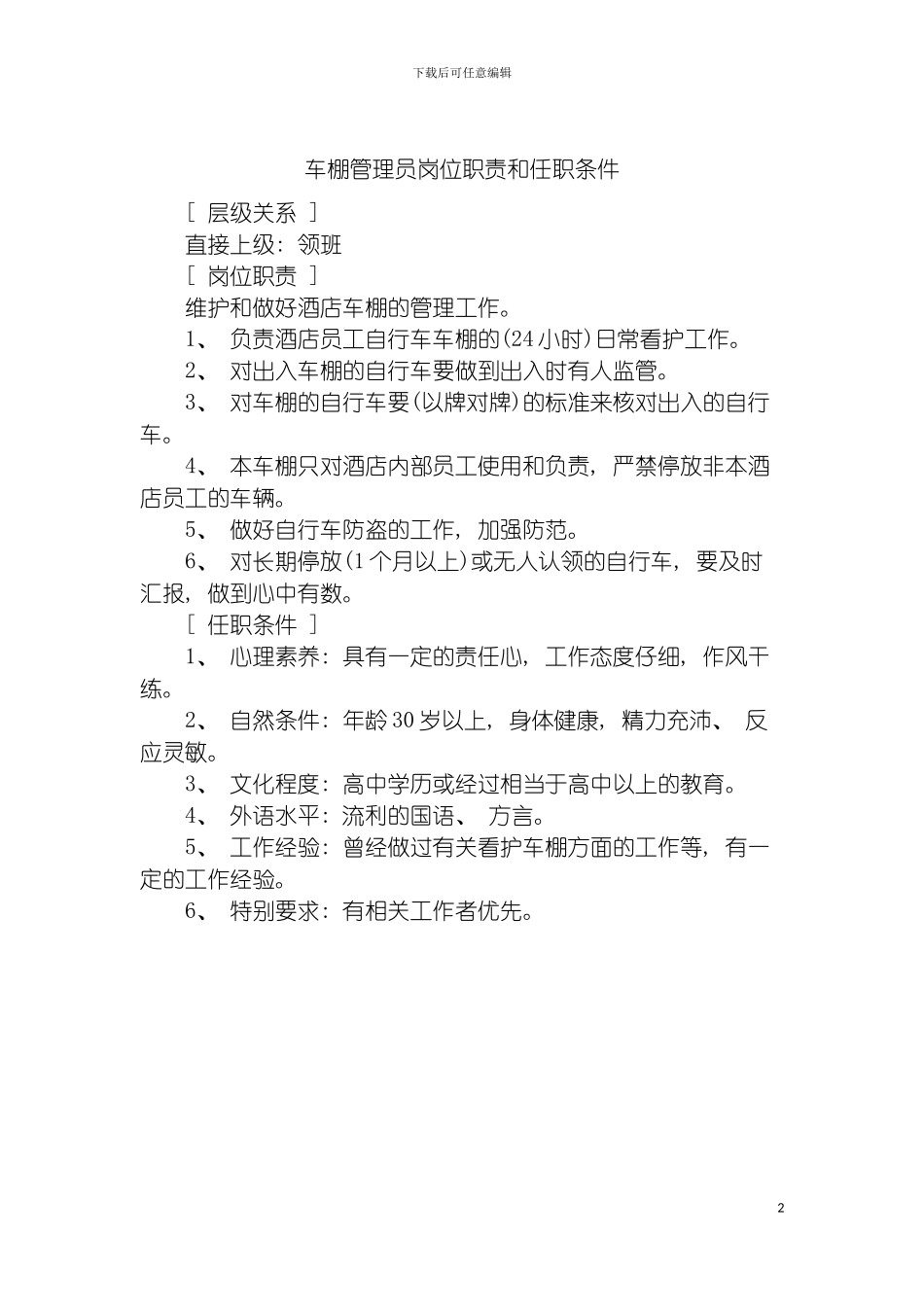车棚管理员岗位职责和任职条件模板_第2页