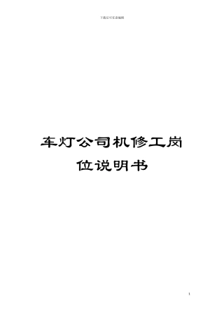 车灯公司机修工岗位说明书模板