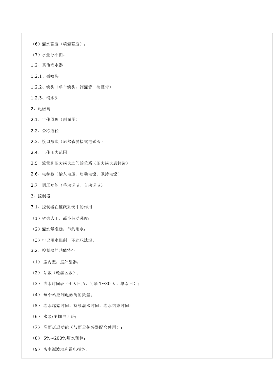 园林灌溉系统设计2_第2页