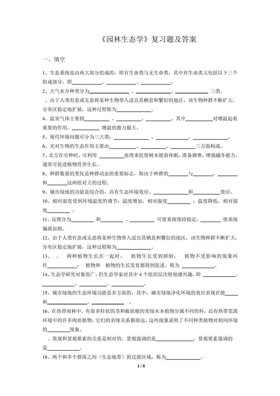 园林生态学复习题_第1页