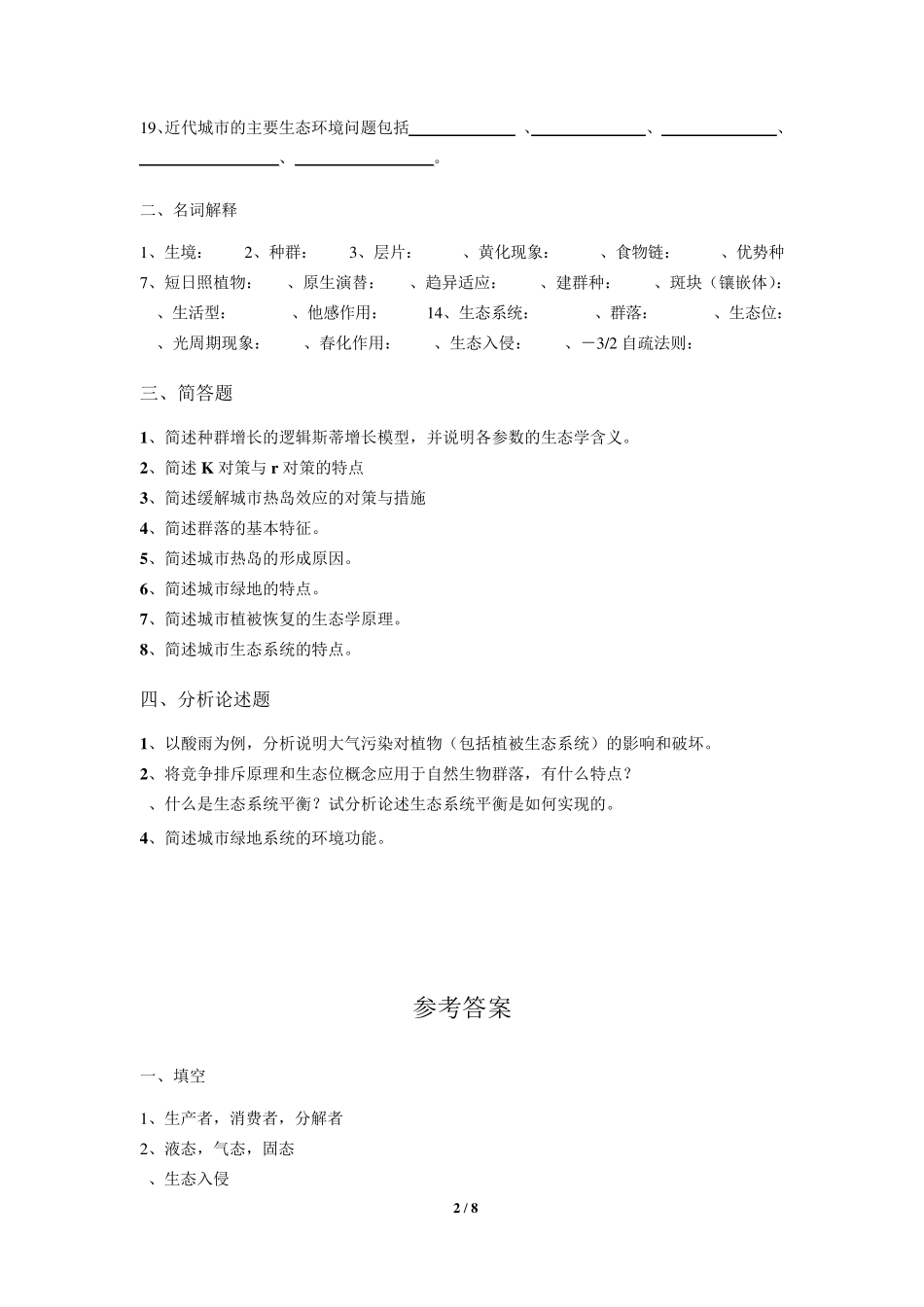 园林生态学复习题_第2页