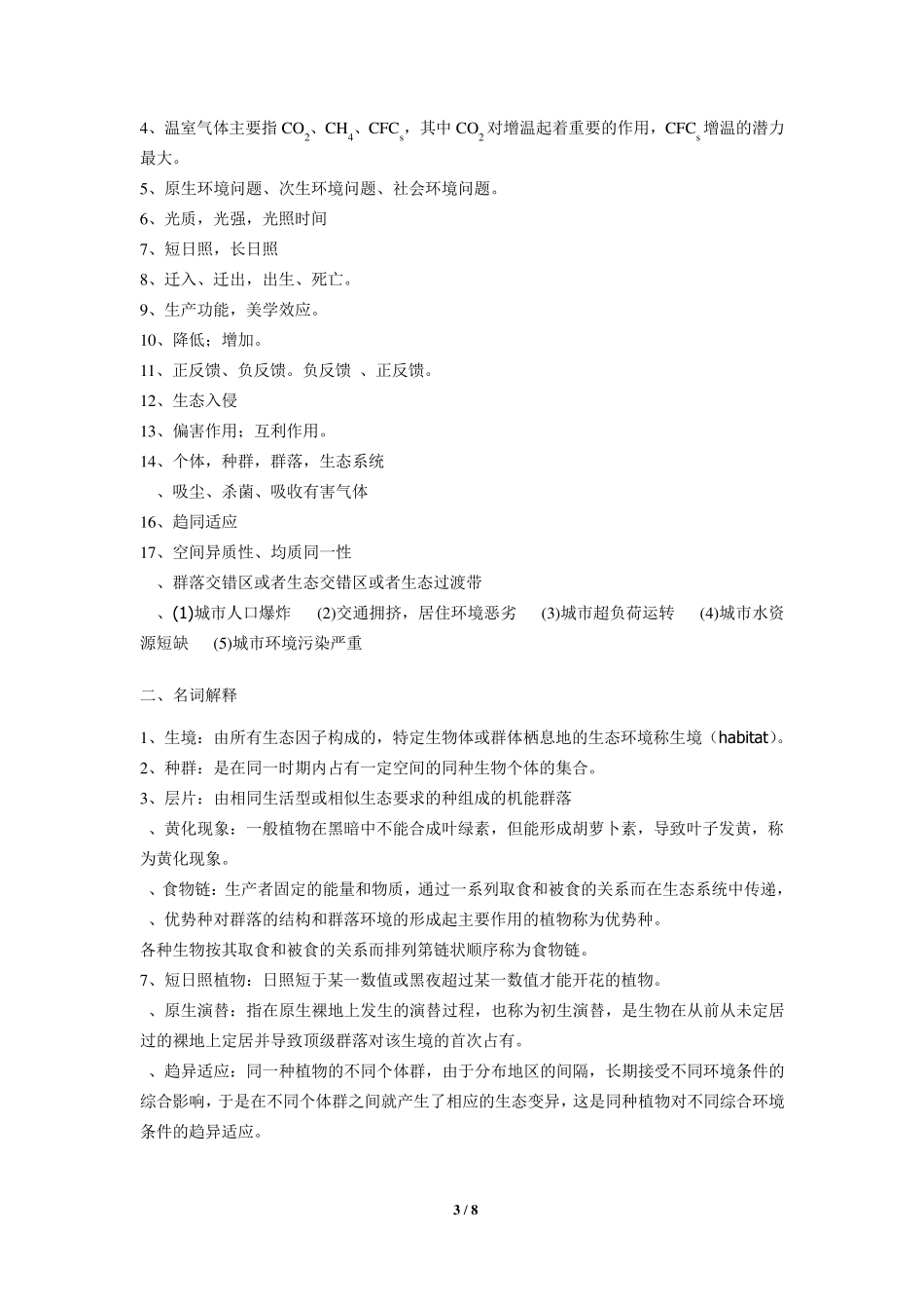 园林生态学复习题_第3页