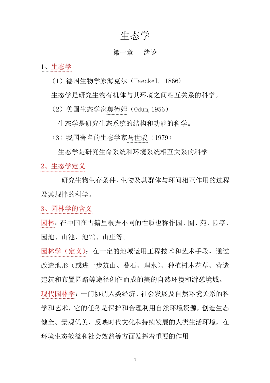 园林生态学复习提纲_第1页