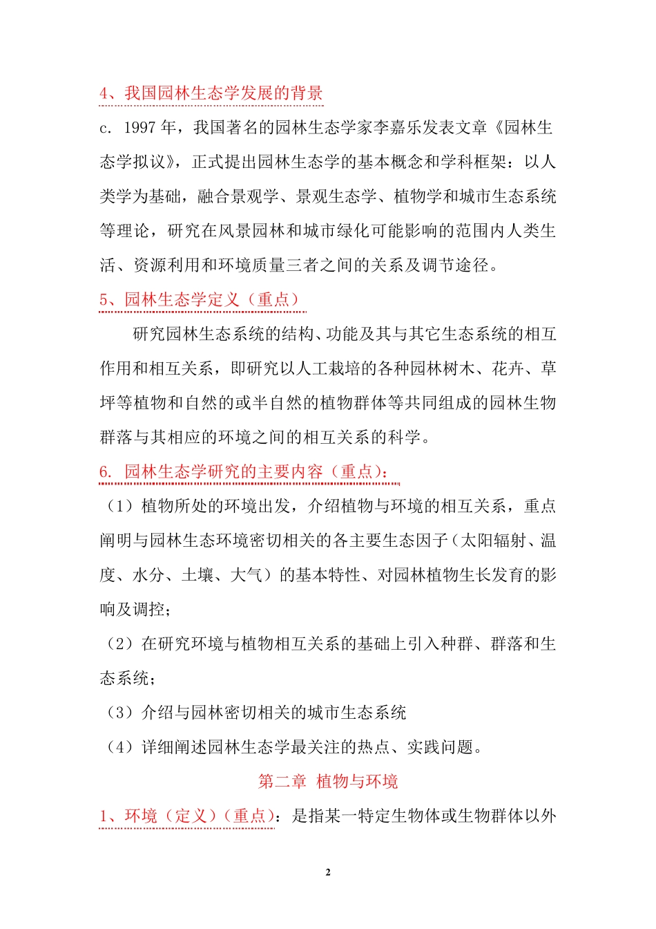 园林生态学复习提纲_第2页