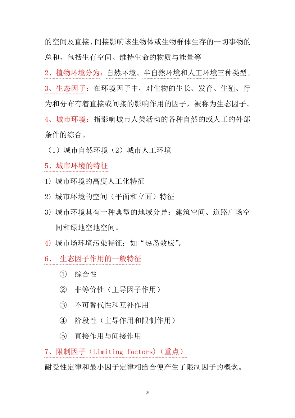 园林生态学复习提纲_第3页