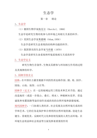 园林生态学复习提纲