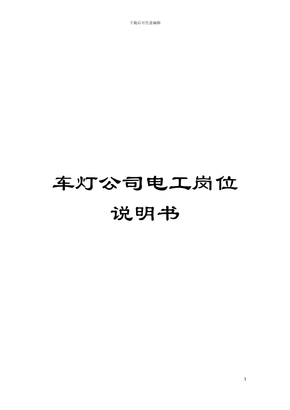 车灯公司电工岗位说明书模板_第1页