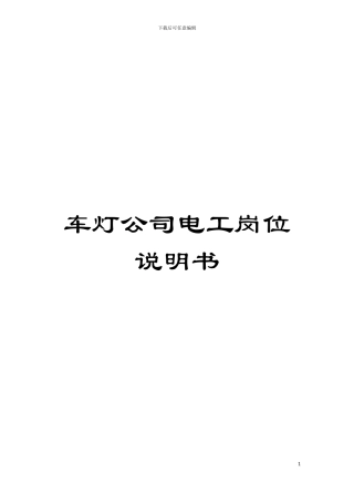 车灯公司电工岗位说明书模板