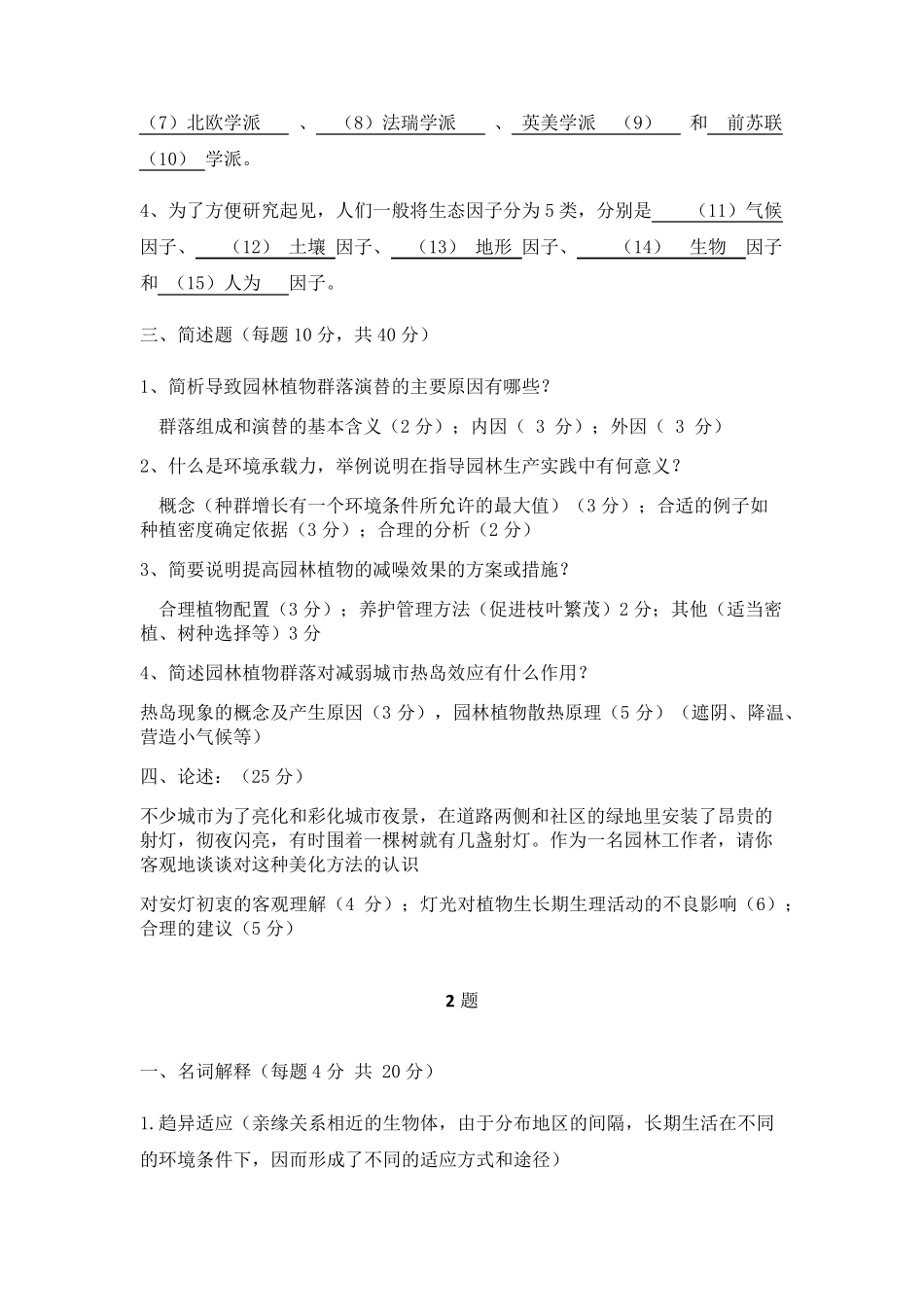 园林生态学网上作业题_第2页