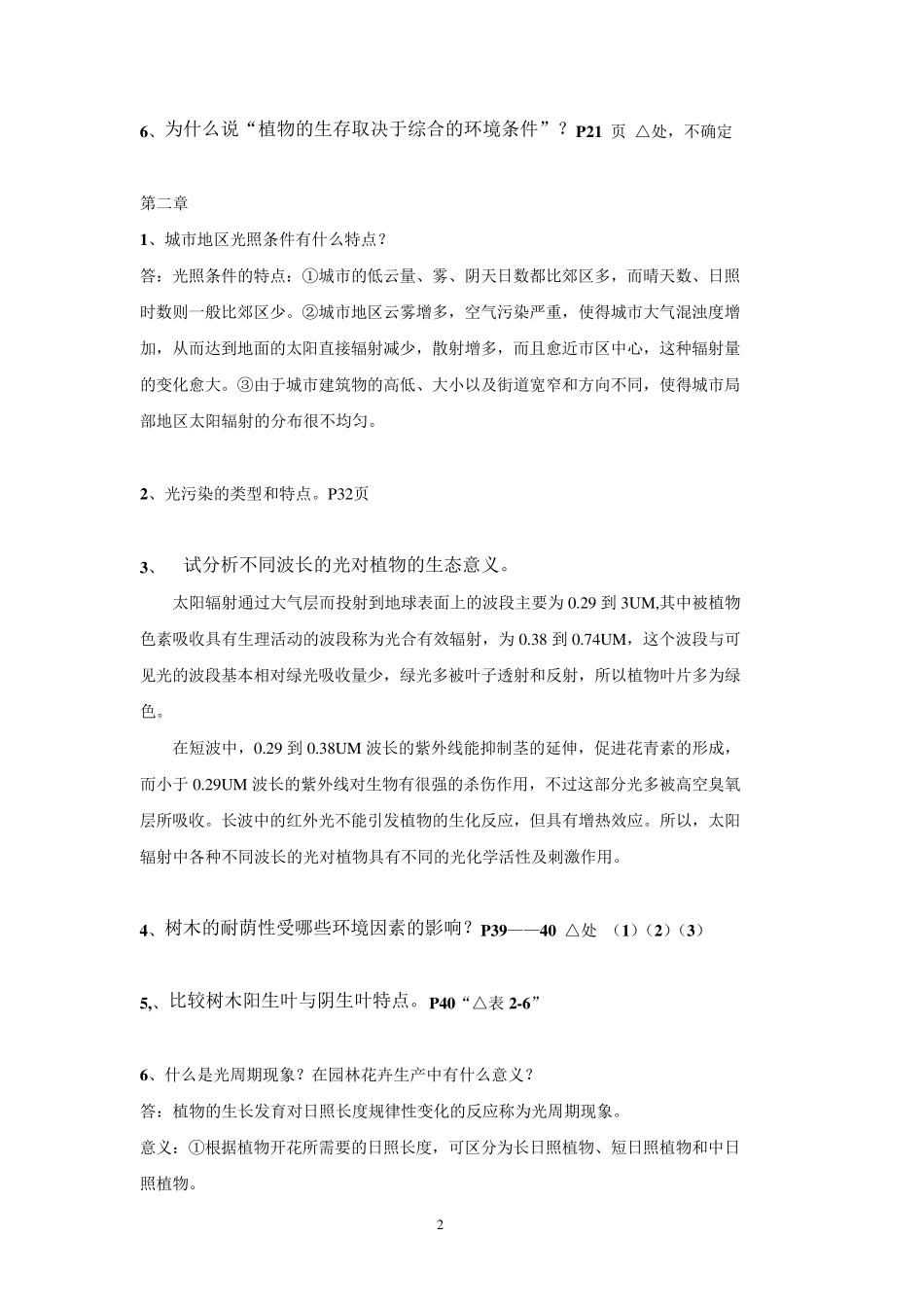 园林生态学课后思考题_第2页
