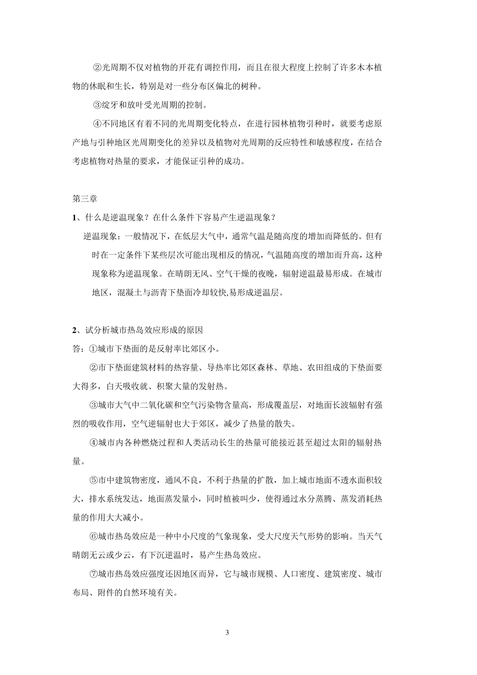 园林生态学课后思考题_第3页