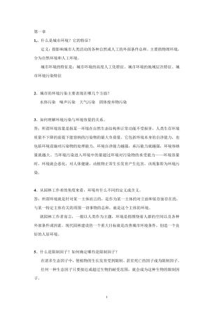 园林生态学课后思考题