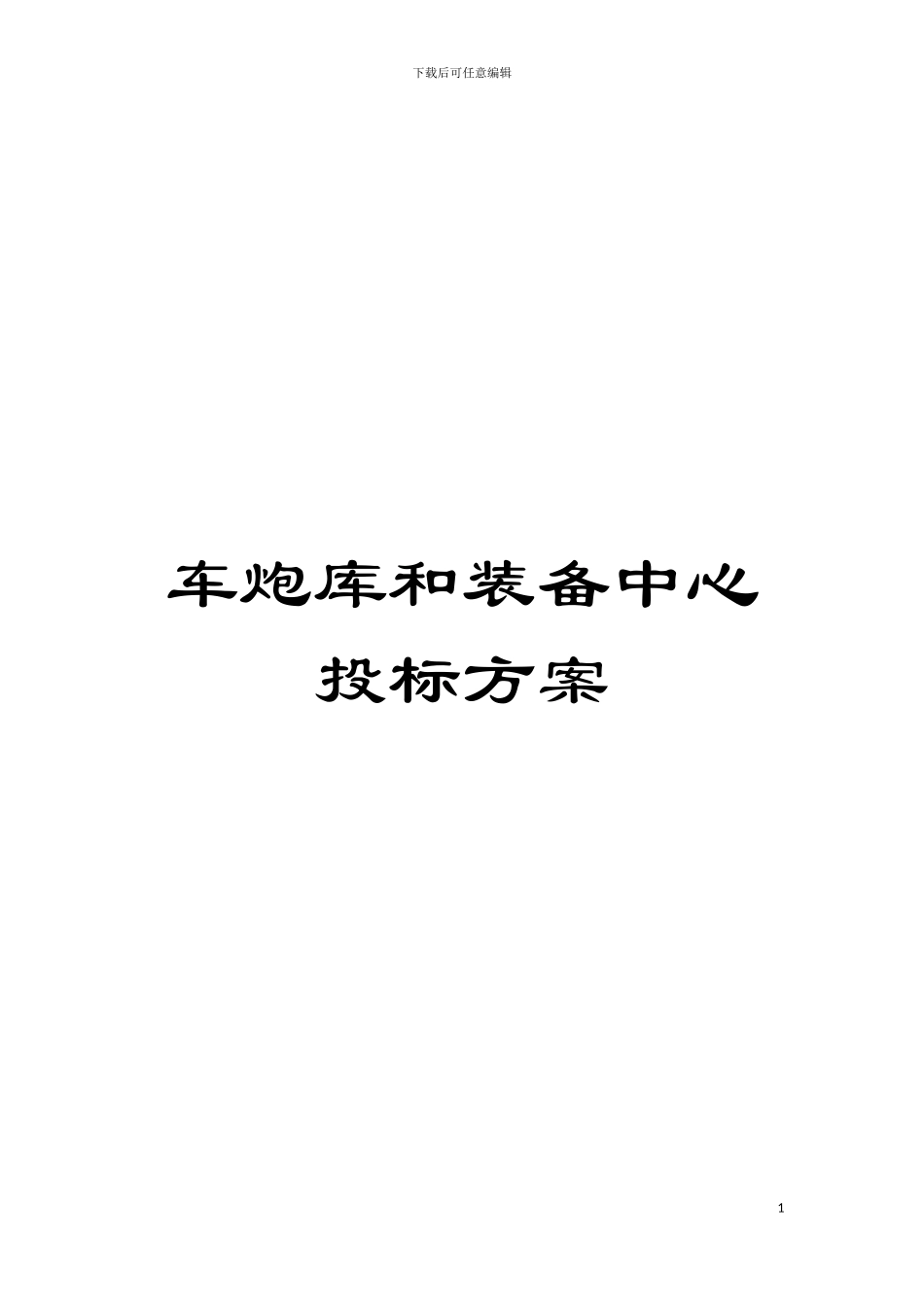 车炮库和装备中心投标方案模板_第1页