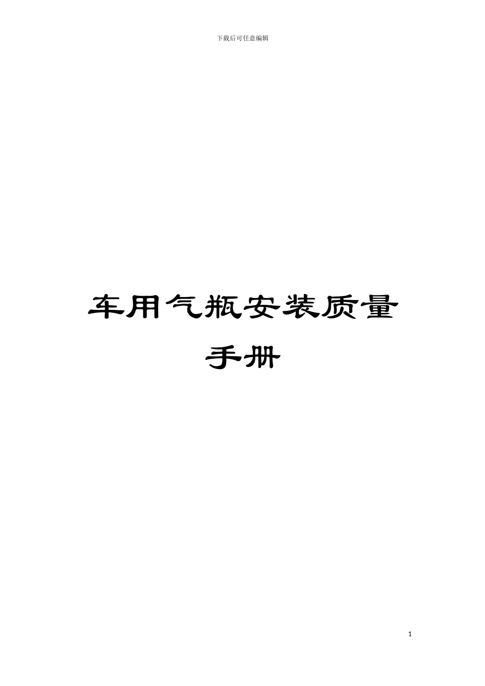 车用气瓶安装质量手册模板_第1页