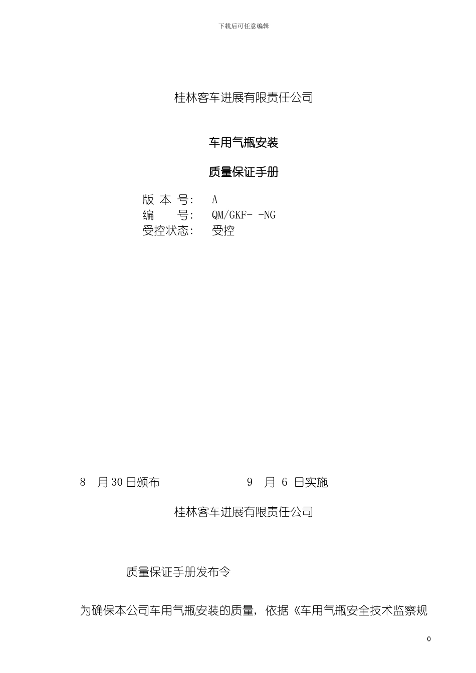 车用气瓶安装质量手册模板_第2页