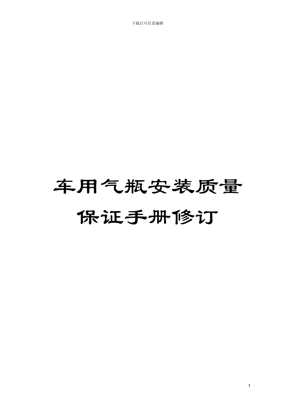 车用气瓶安装质量保证手册修订模板_第1页