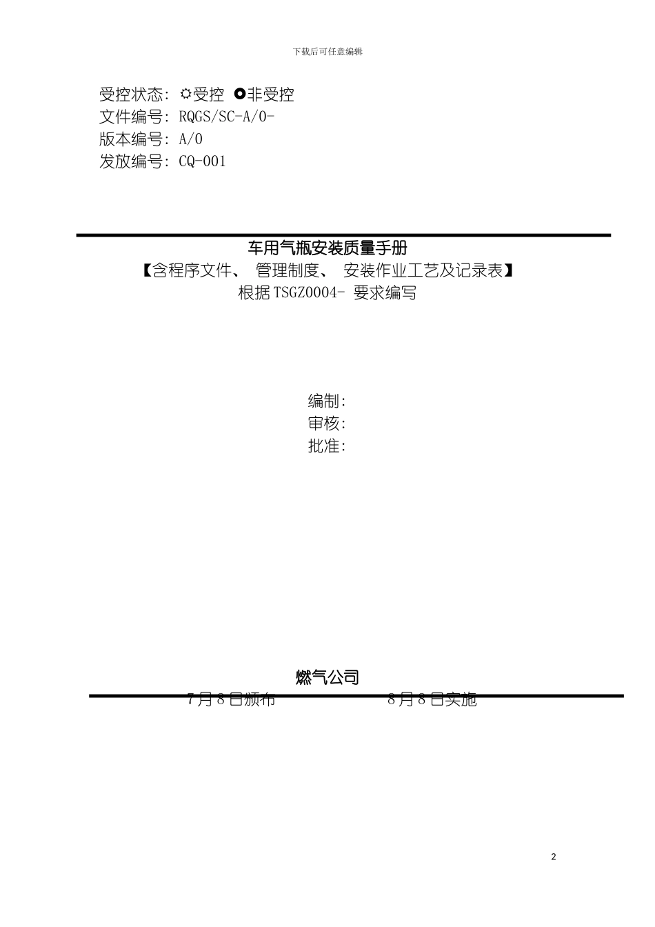 车用气瓶安装质量保证手册修订模板_第2页