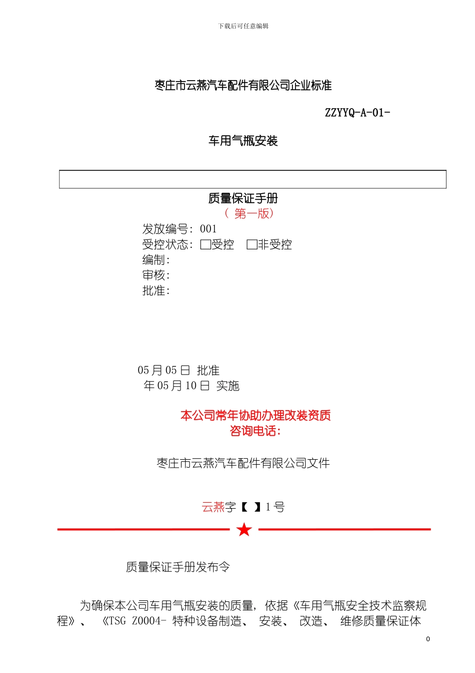 车用气瓶安装质量保证手册模板_第2页