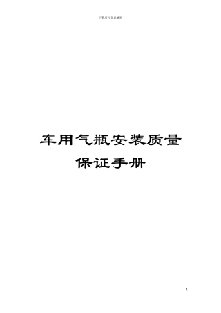 车用气瓶安装质量保证手册模板