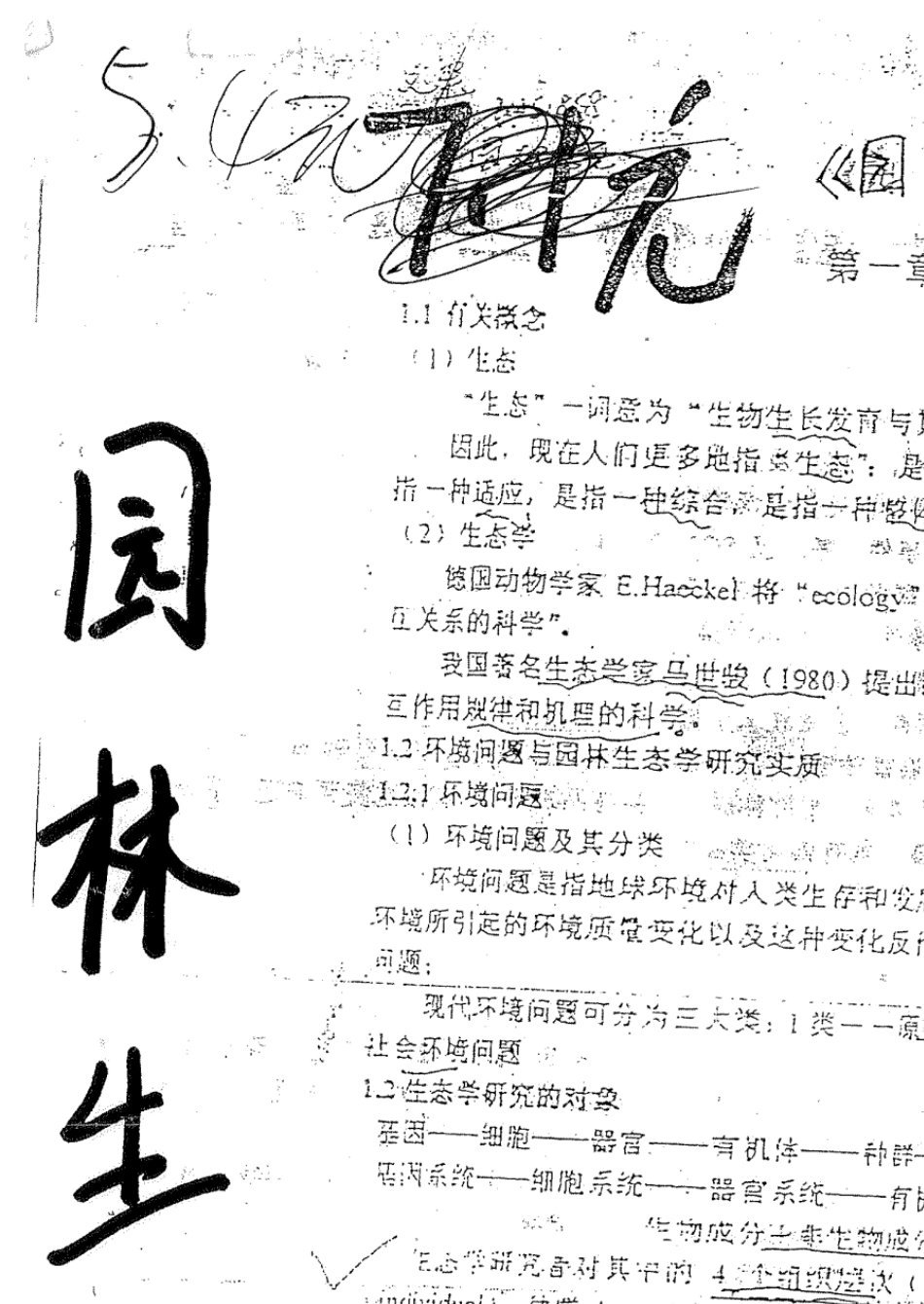 园林生态学冷平生版复习资料_第2页